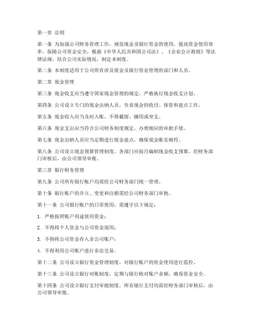 现金及银行财务管理制度