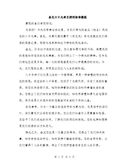 岳父六十大寿主持词标准模板（三篇）