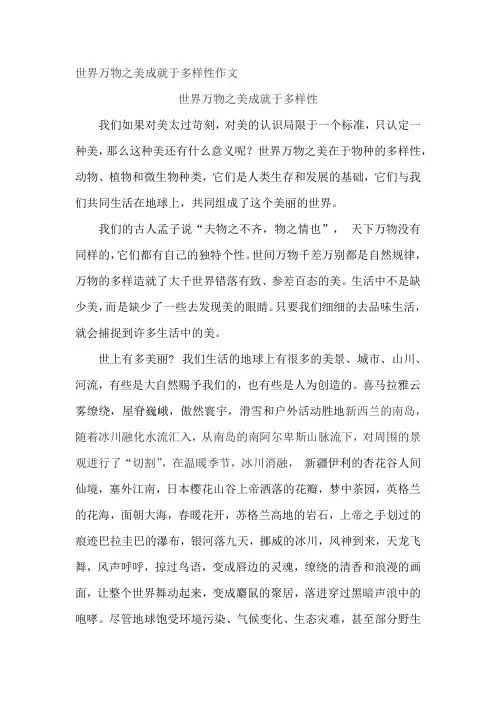 世界万物之美成就于多样性作文