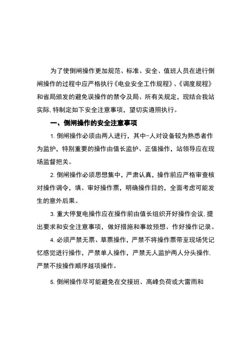 变电站倒闸操作安全注意事项