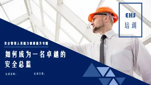 如何成为一名卓越的安全总监能力素质提升专题