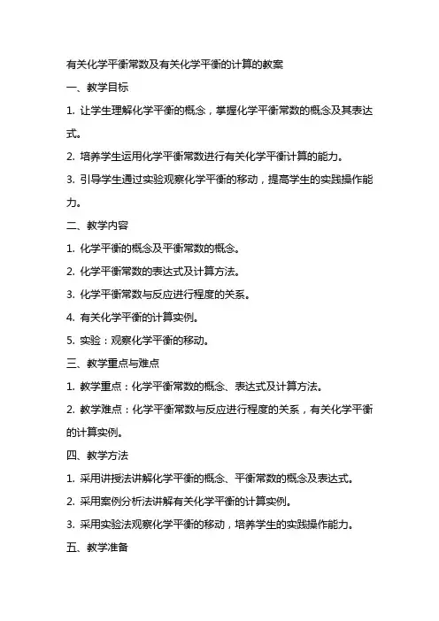有关化学平衡常数及有关化学平衡的计算的教案