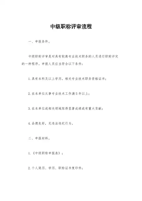 中级职称评审流程