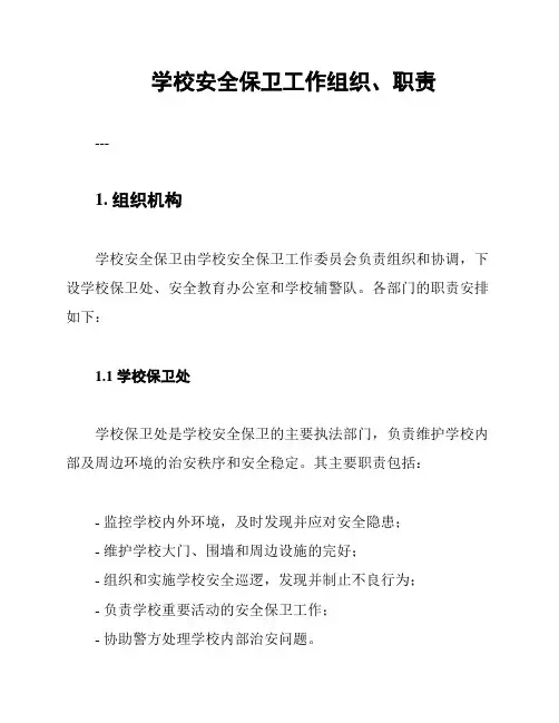 学校安全保卫工作组织、职责