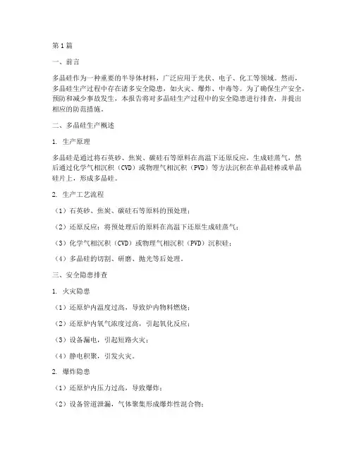 多晶硅安全隐患排查(3篇)