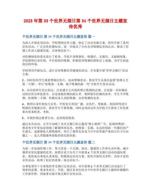 2023年第33个世界无烟日第34个世界无烟日主题宣传优秀