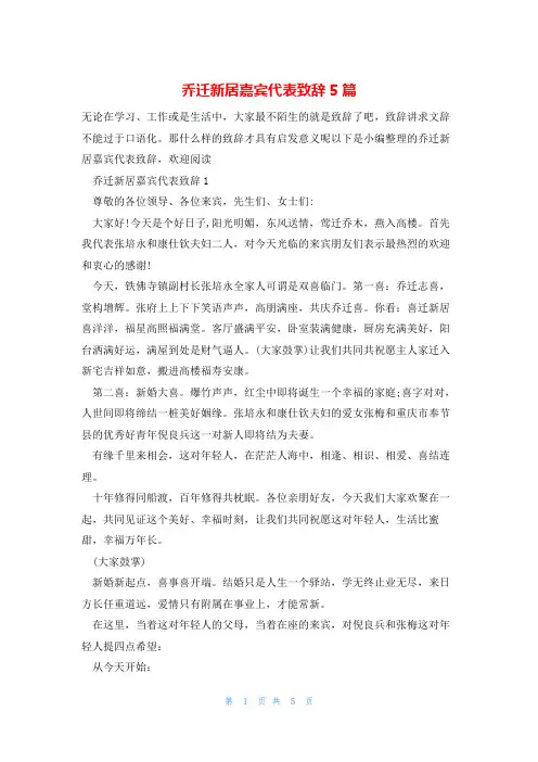乔迁新居嘉宾代表致辞5篇