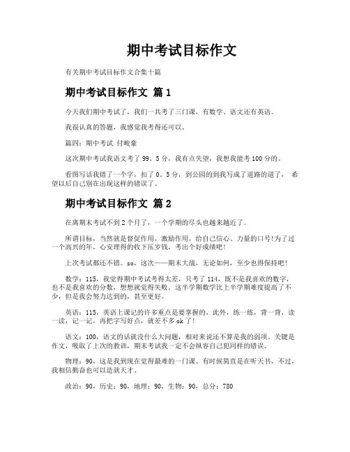 期中考试目标作文