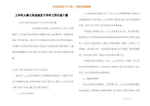 上半年人事工作总结及下半年工作计划3篇