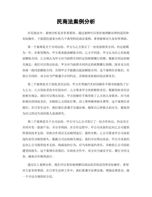 民商法案例分析