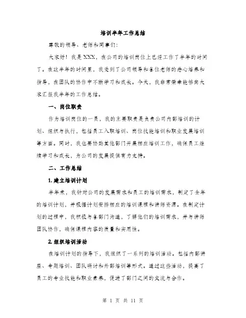 培训半年工作总结（四篇）