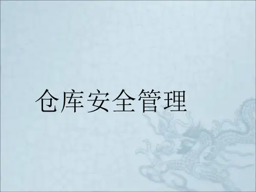 《仓库安全管理》PPT课件 (2)