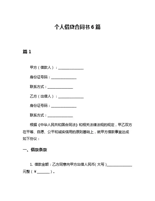 个人借贷合同书6篇