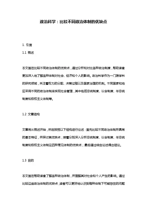 政治科学：比较不同政治体制的优缺点