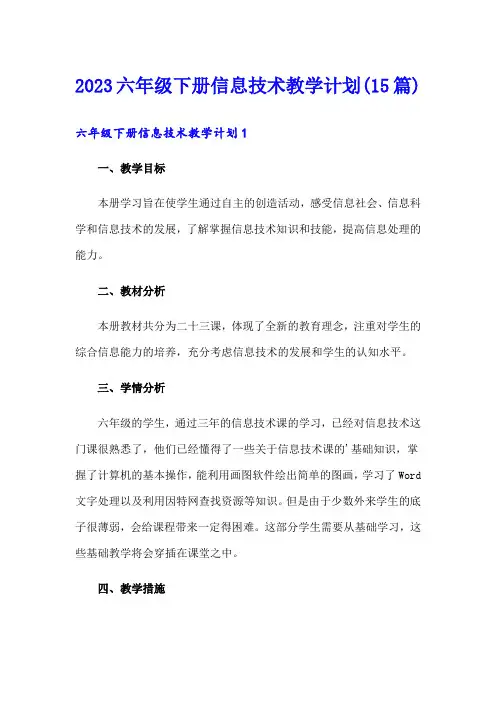 2023六年级下册信息技术教学计划(15篇)