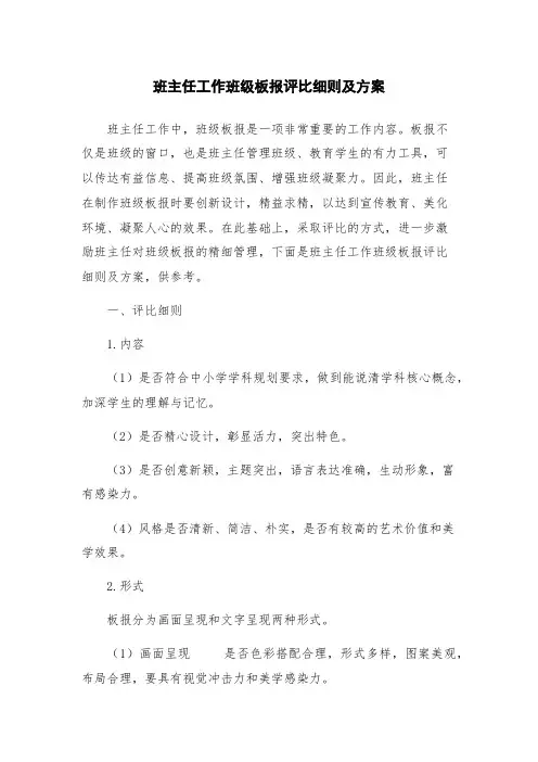 班主任工作班级板报评比细则及方案