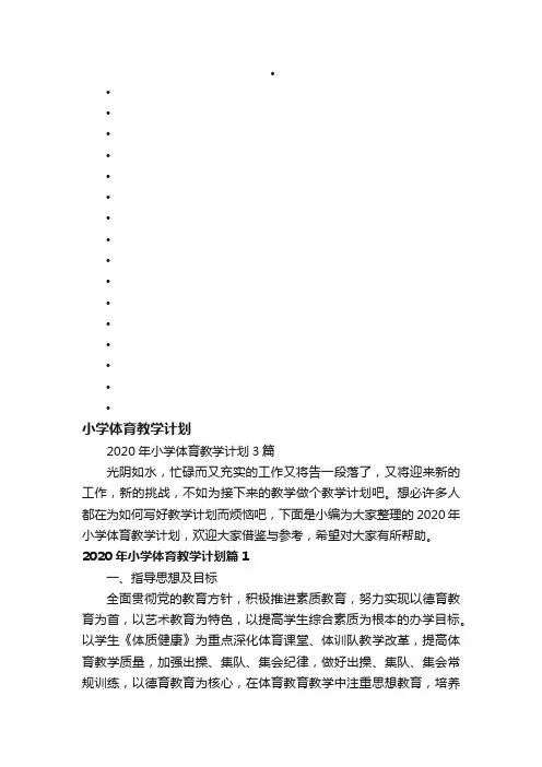 2020年小学体育教学计划3篇