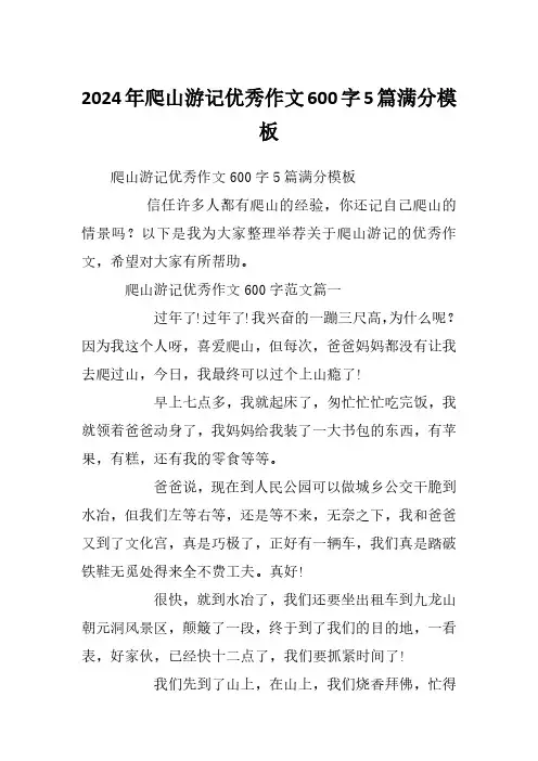 2024年爬山游记优秀作文600字5篇满分模板