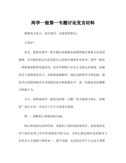 两学一做第一专题讨论发言材料