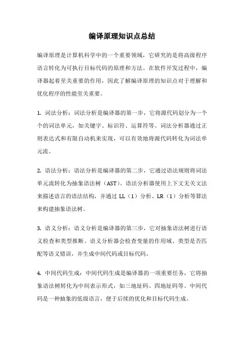 编译原理知识点总结