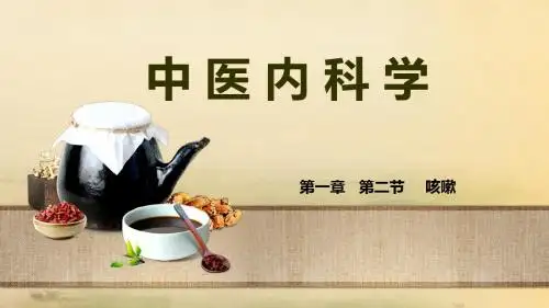中医内科学-咳嗽课件