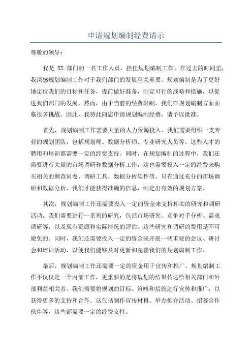 申请规划编制经费请示