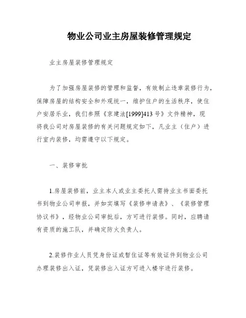 物业公司业主房屋装修管理规定