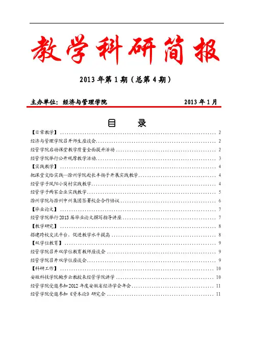科研简报-滁州学院经济与管理学院