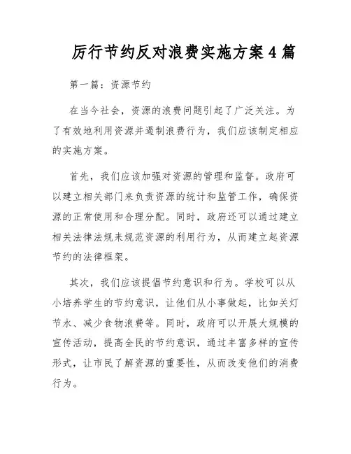 厉行节约反对浪费实施方案4篇