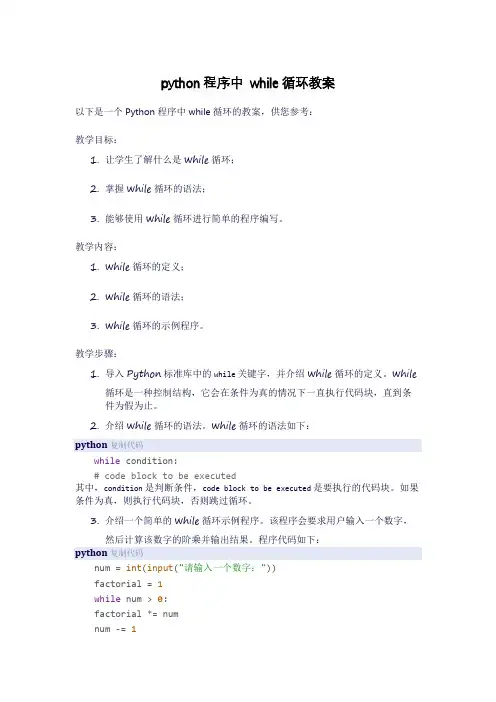 python程序中 while循环教案