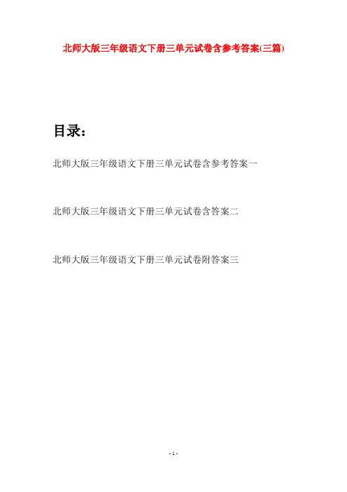 北师大版三年级语文下册三单元试卷含参考答案(三篇)