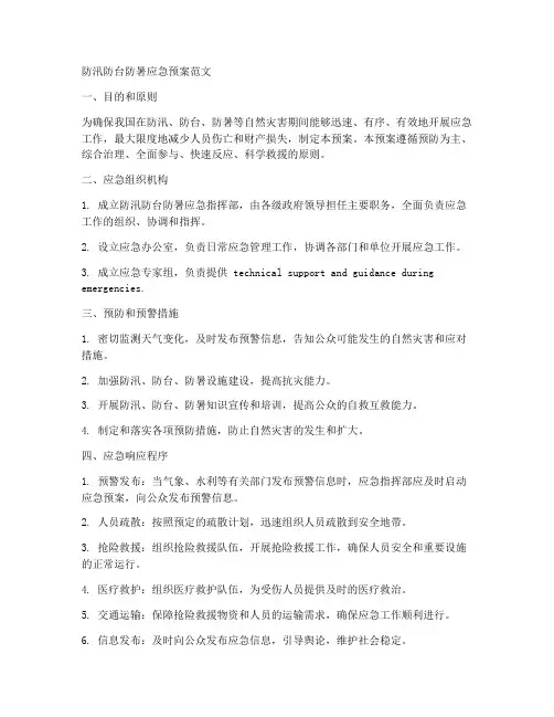 防汛防台防暑应急预案范文