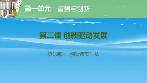 《创新驱动发展》富强与创新PPT(第1课时创新改变生活)【品质课件PPT】