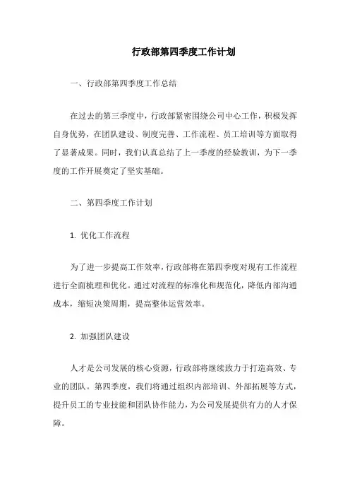 行政部第四季度工作计划