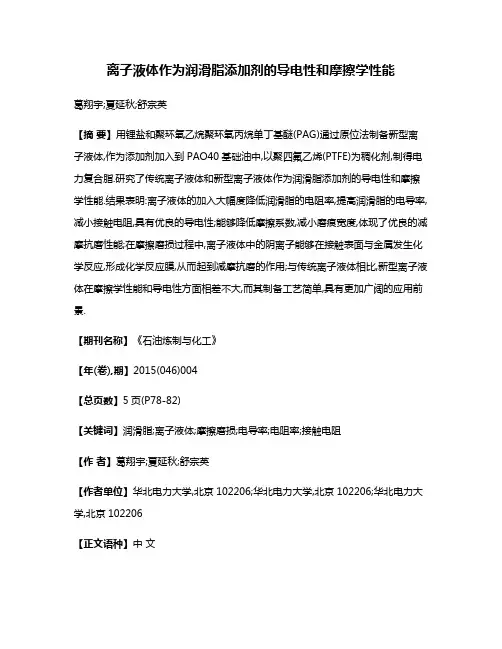 离子液体作为润滑脂添加剂的导电性和摩擦学性能