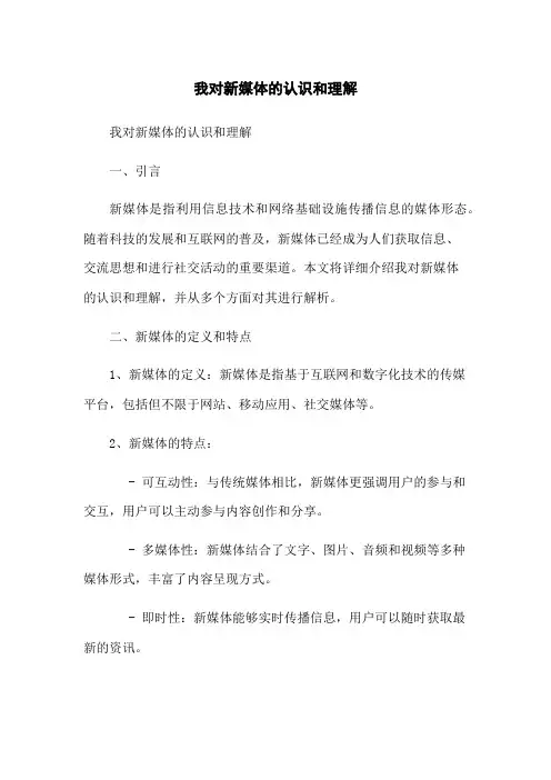 我对新媒体的认识和理解