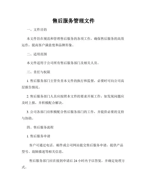 售后服务管理文件