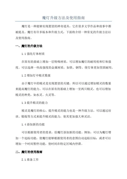 魔灯升级方法及使用指南