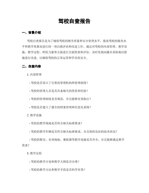 驾校自查报告