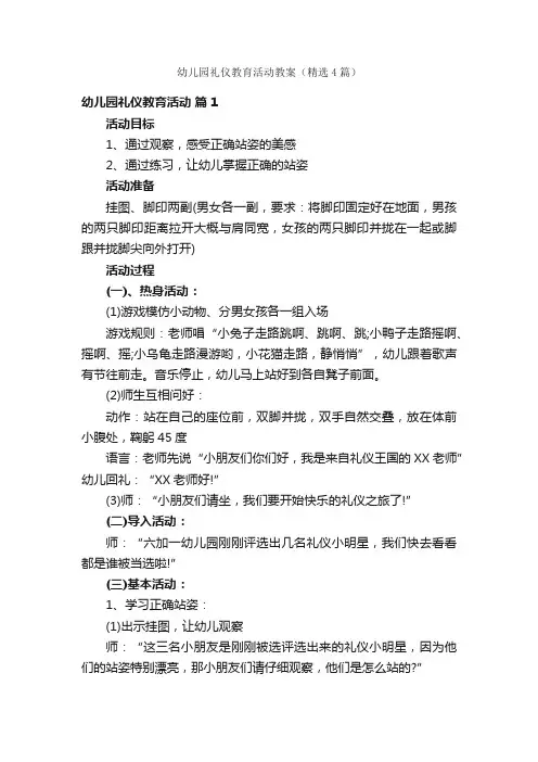 幼儿园礼仪教育活动教案（精选4篇）