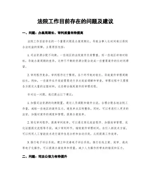 法院工作目前存在的问题及建议