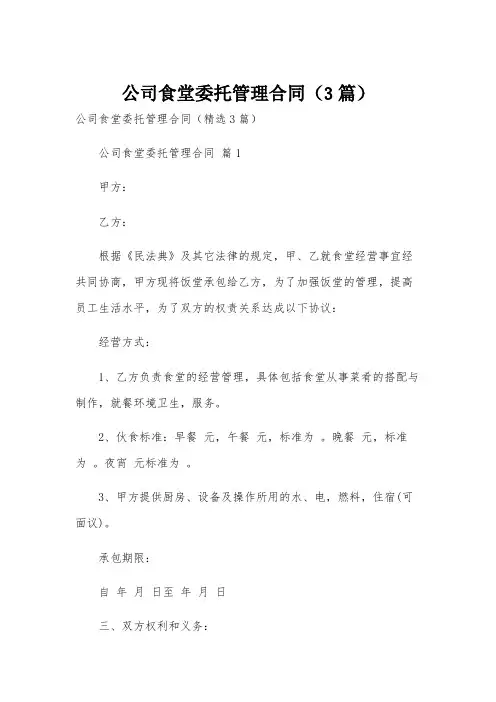 公司食堂委托管理合同(3篇)
