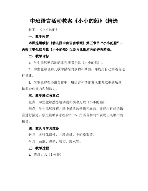 中班语言活动教案《小小的船》(精选