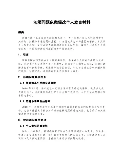 涉酒问题以案促改个人发言材料