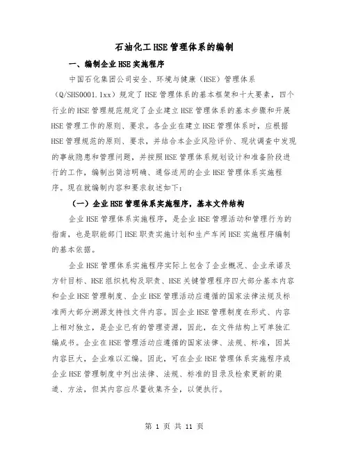 石油化工HSE管理体系的编制(三篇)