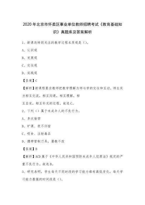 2020年北京市怀柔区事业单位教师招聘考试《教育基础知识》真题库及答案解析