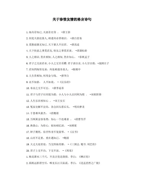 关于珍惜友情的格言诗句