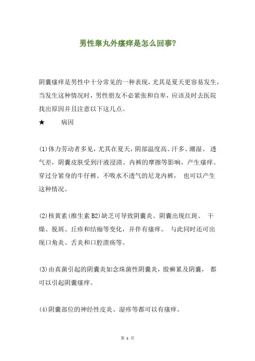 男性睾丸外瘙痒是怎么回事-
