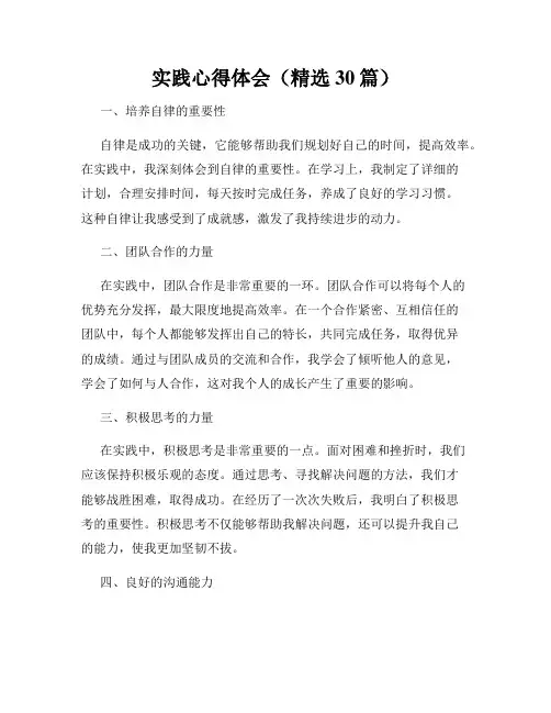 实践心得体会(精选30篇)