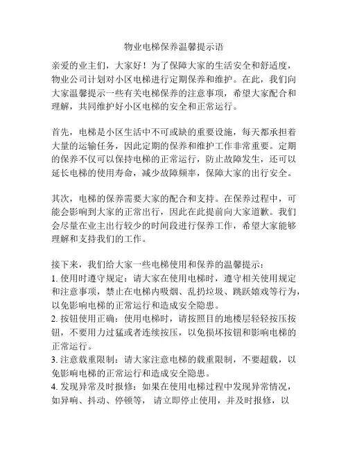 物业电梯保养温馨提示语